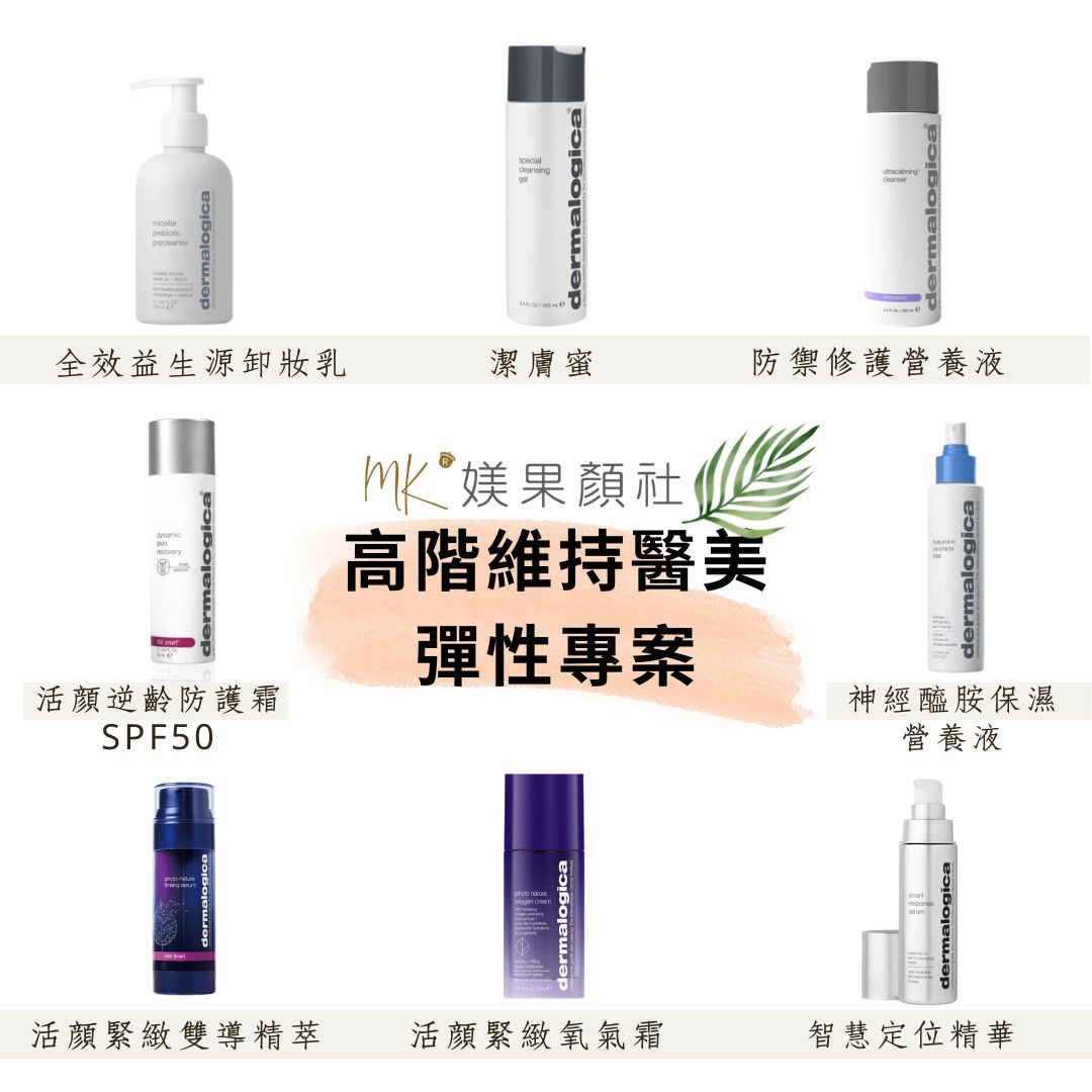 高階維持醫美彈性專案